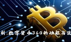 全面解析：数字货币360的功能与使用指南