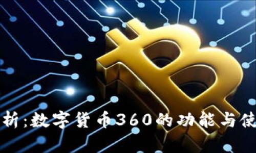全面解析：数字货币360的功能与使用指南
