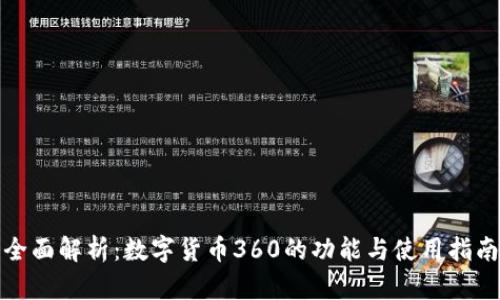 全面解析：数字货币360的功能与使用指南