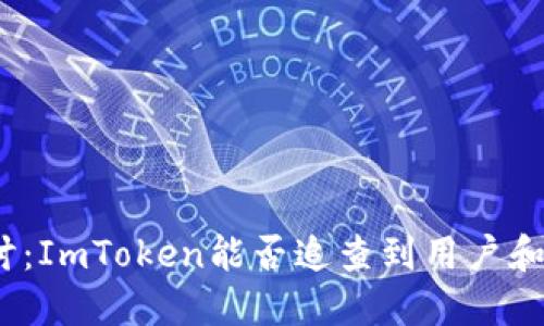 : 深入探讨：ImToken能否追查到用户和交易记录？
