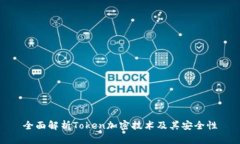 全面解析Token加密技术及其安全性