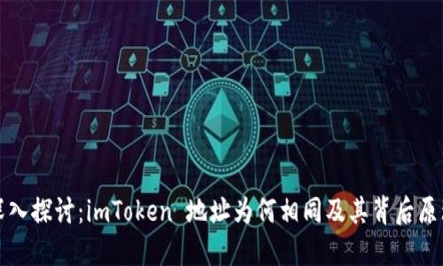 深入探讨：imToken 地址为何相同及其背后原理