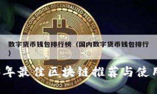 2023年最佳区块链推荐与使用指南