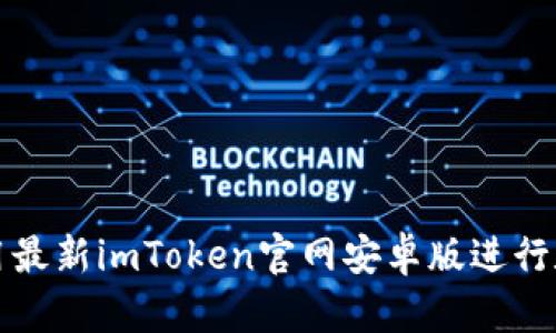 如何安全使用最新imToken官网安卓版进行数字资产管理