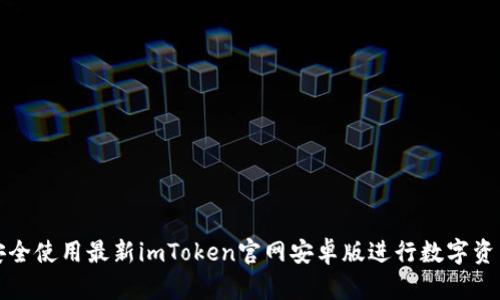 如何安全使用最新imToken官网安卓版进行数字资产管理