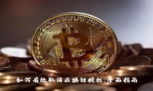 如何有效取消区块链授权：全面指南