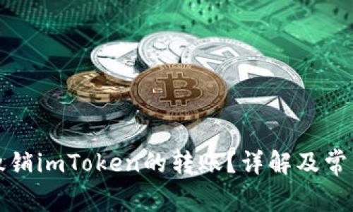 如何撤销imToken的转账？详解及常见问题