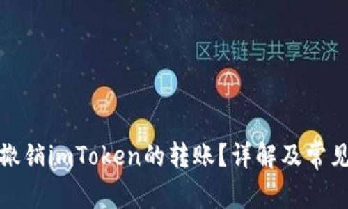 如何撤销imToken的转账？详解及常见问题