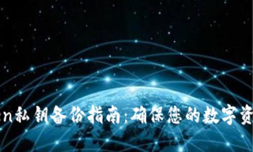 imToken私钥备份指南：确保您的数字资产安全