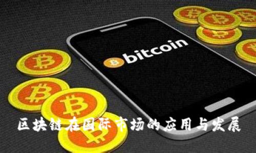 区块链在国际市场的应用与发展