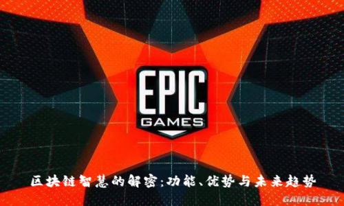 区块链智慧的解密：功能、优势与未来趋势