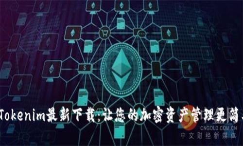  Tokenim最新下载：让您的加密资产管理更简单