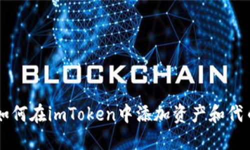 如何在imToken中添加资产和代币